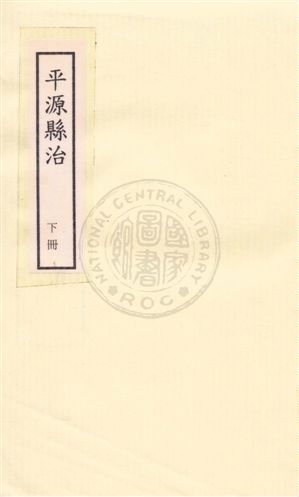 《平涼縣志四卷》 作者:鄭濬纂 民33年  PDF下载-汉笺公版书