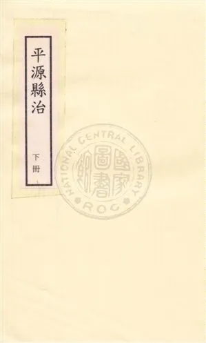 《平涼縣志四卷》 作者:鄭濬纂 民33年  PDF下载-汉笺公版书