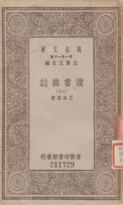 《讀書雜誌 十二 v.13》 作者:王念孫撰 1933年  PDF下载-汉笺公版书