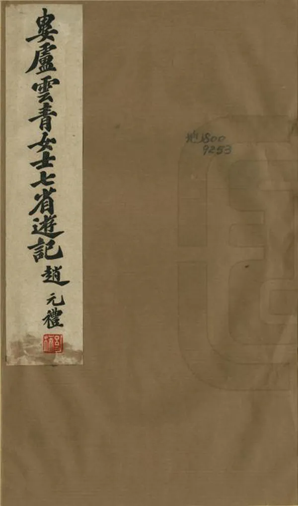 《陝豫蘇浙閩桂粵七省遊記》编撰：卢云青 民國25年[1936] PDF下载-汉笺公版书