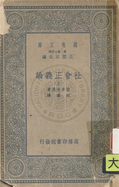 《社會正義論 v.1》 作者:霍布J. A. Hobson撰 ; 胡澤譯 1935年  PDF下载-汉笺公版书