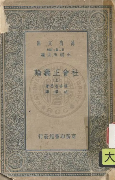 《社會正義論 v.1》 作者:霍布J. A. Hobson撰 ; 胡澤譯 1935年  PDF下载-汉笺公版书