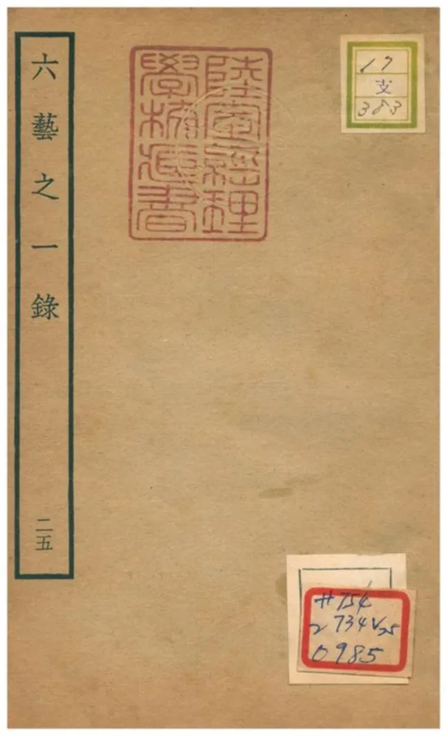 六藝之一錄 不詳年 作者:倪濤撰 PDF下载-汉笺公版书