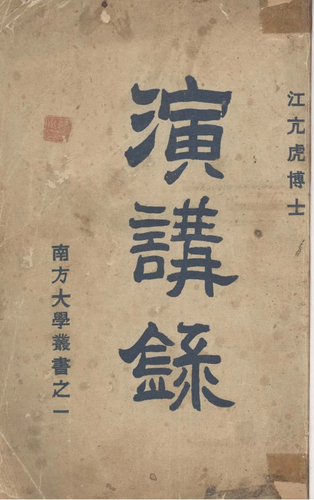 江亢虎博士演講錄 1923年 作者:南方大學出版部編著 PDF下载-汉笺公版书