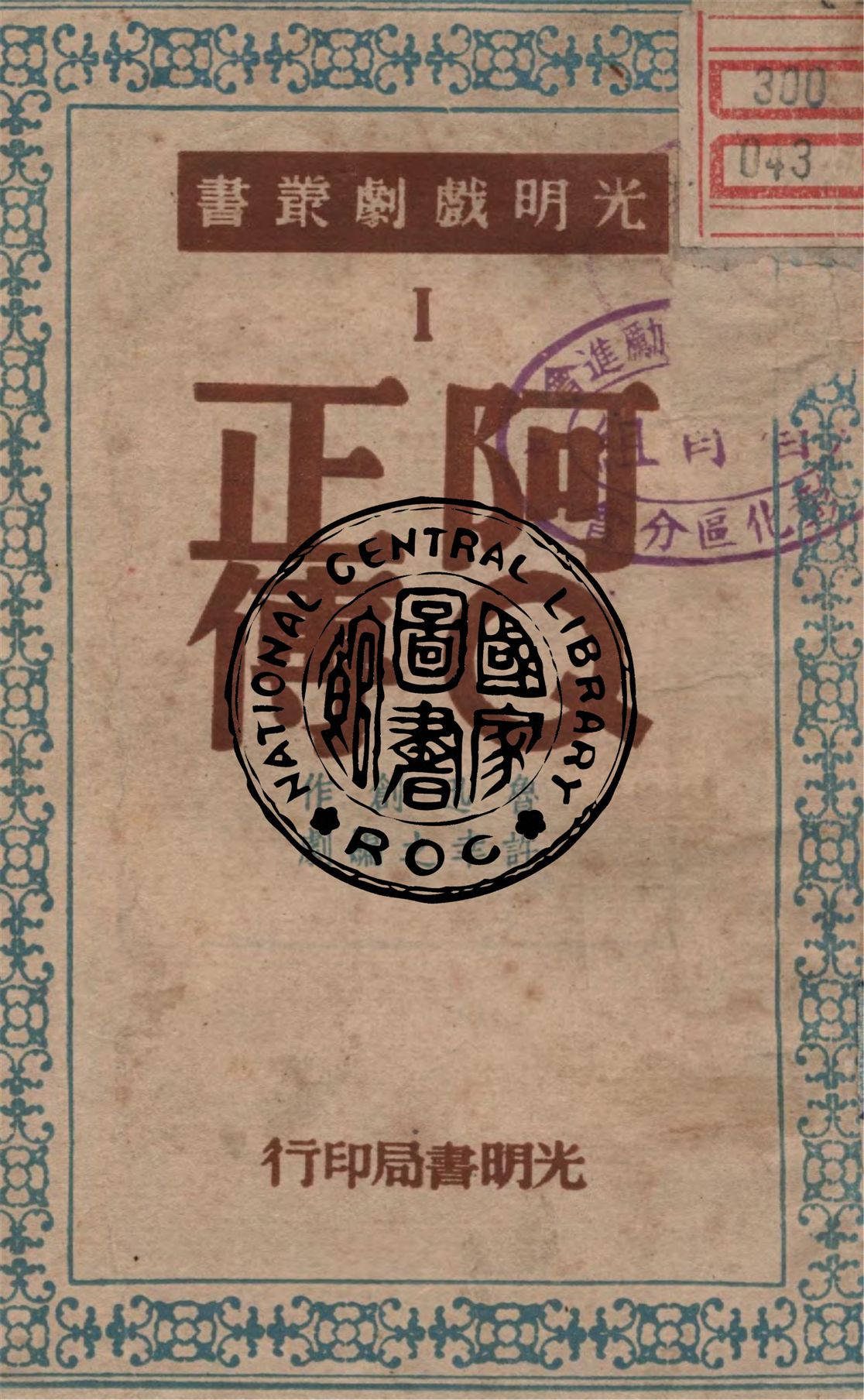 《阿Q正傳》 作者:許幸之編劇 1948年  PDF下载-汉笺公版书