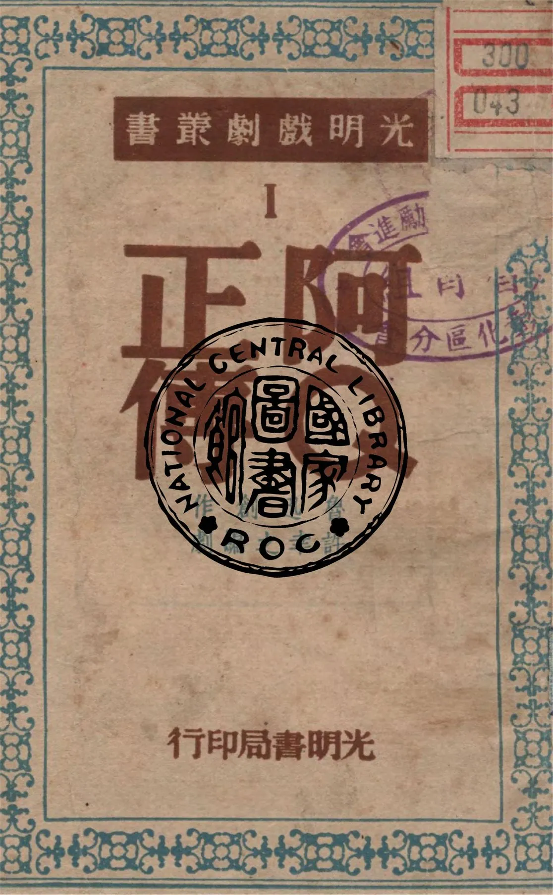 《阿Q正傳》 作者:許幸之編劇 1948年  PDF下载-汉笺公版书