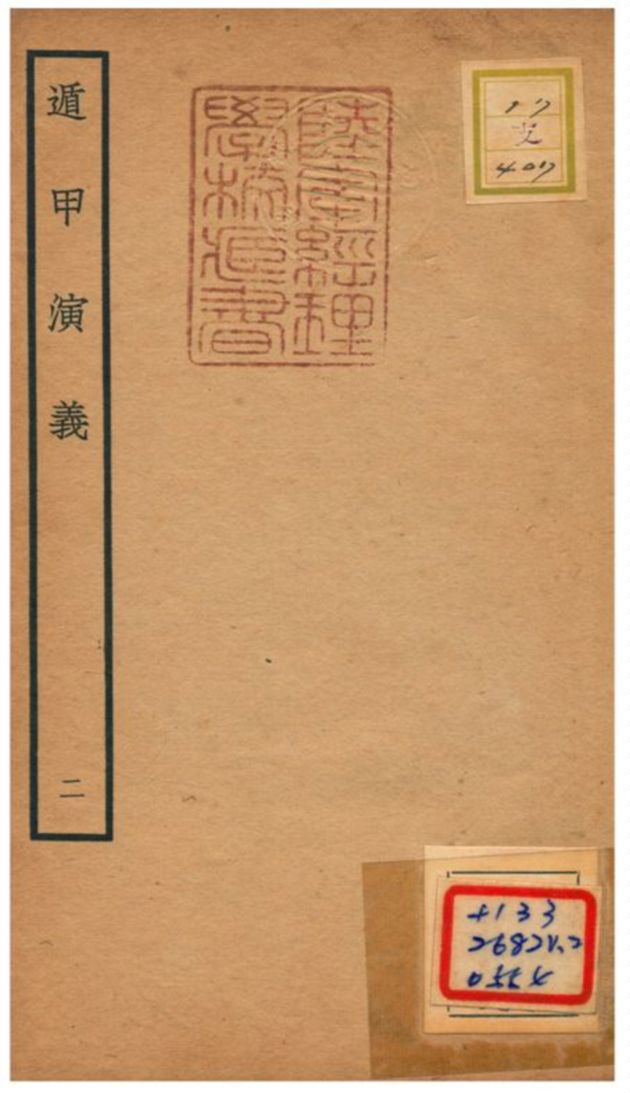 《遁甲演義》 作者:程道生撰 不詳年  PDF下载-汉笺公版书