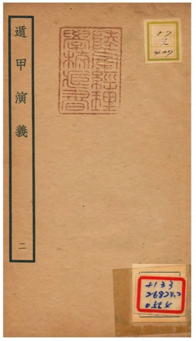 《遁甲演義》 作者:程道生撰 不詳年  PDF下载-汉笺公版书