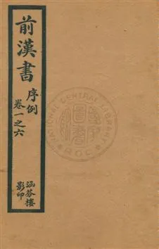 《前漢書》 作者:[班固撰] 民5年  PDF下载-汉笺公版书