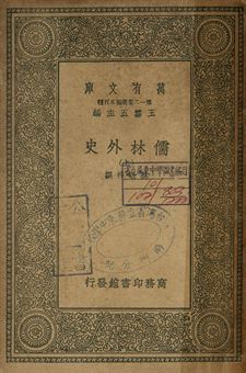 儒林外史 上 1939年 作者:吳敬梓撰 PDF下载-汉笺公版书
