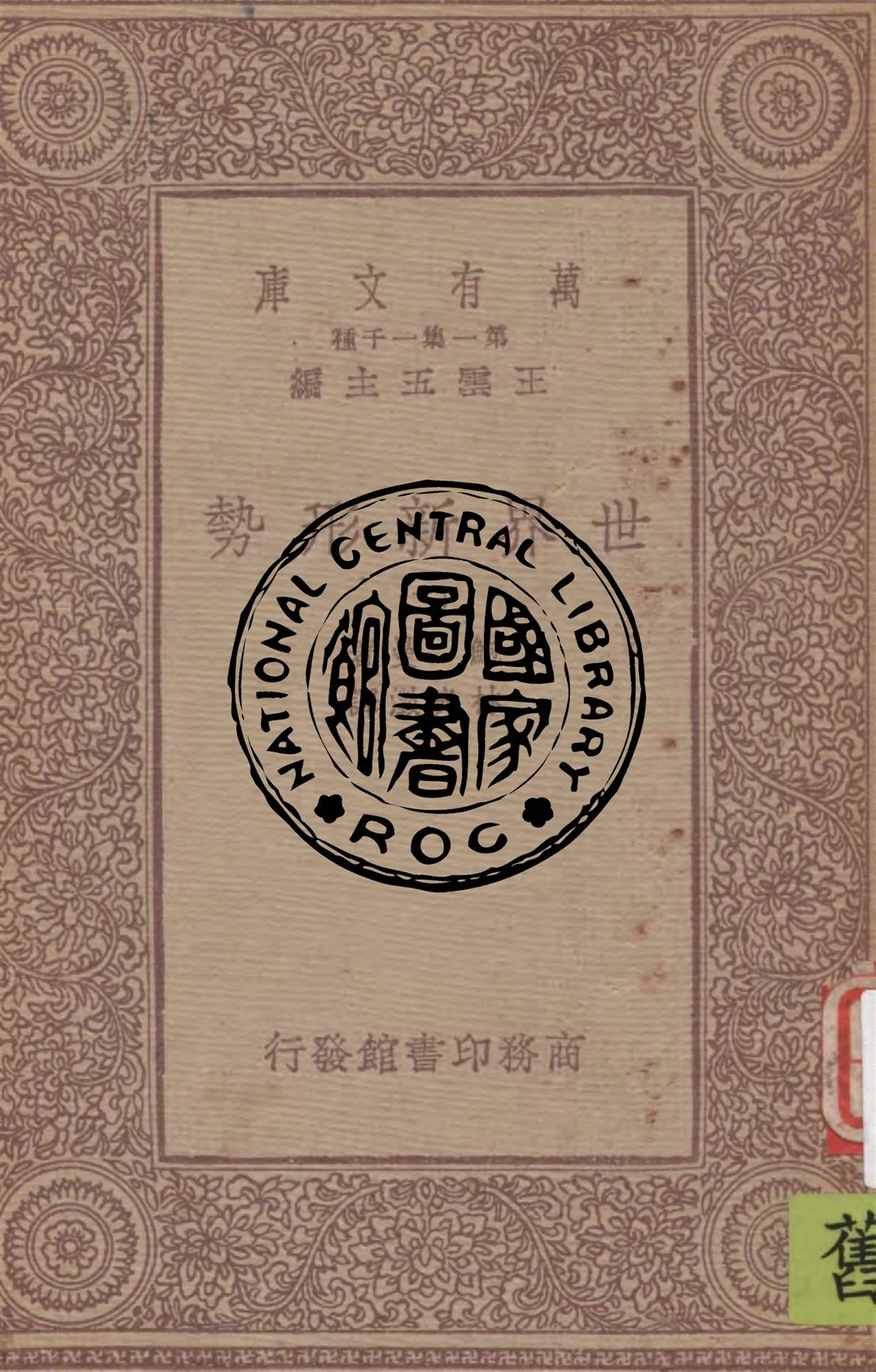《世界新形勢 v.2》 作者:鮑曼著 ; 林光澂譯 1929年  PDF下载-汉笺公版书