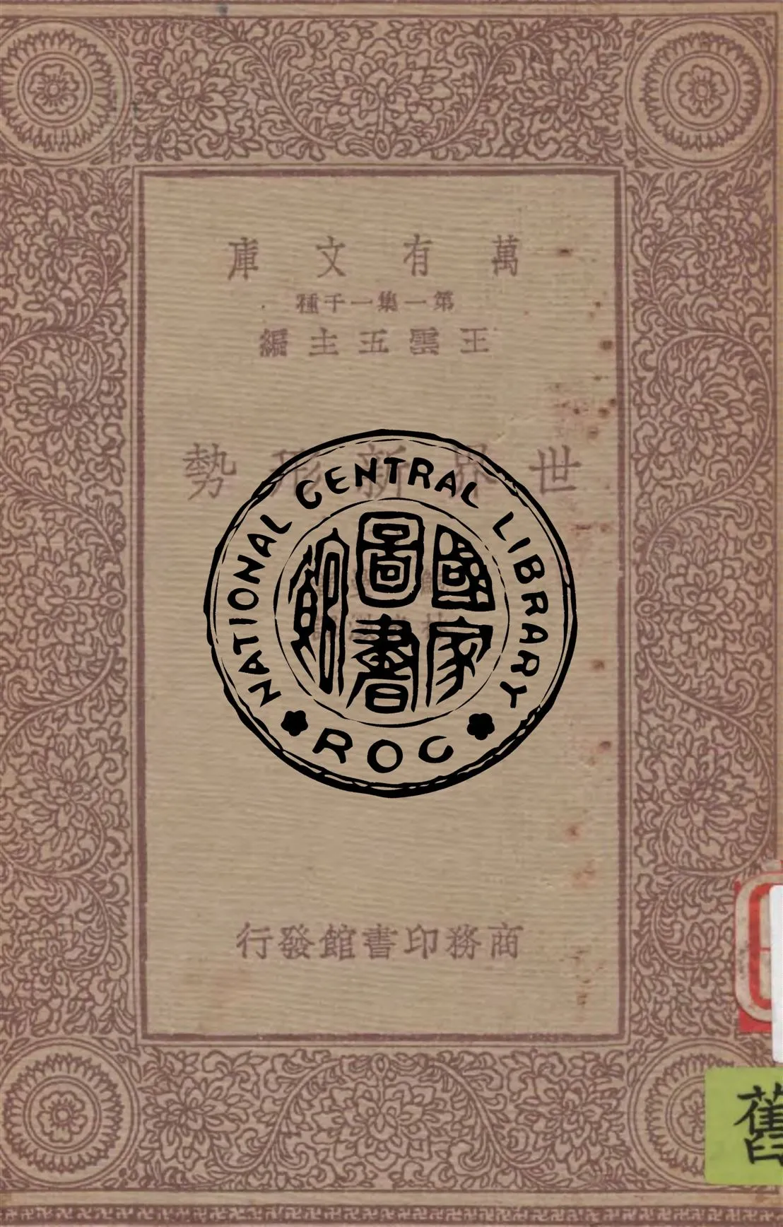 《世界新形勢 v.2》 作者:鮑曼著 ; 林光澂譯 1929年  PDF下载-汉笺公版书