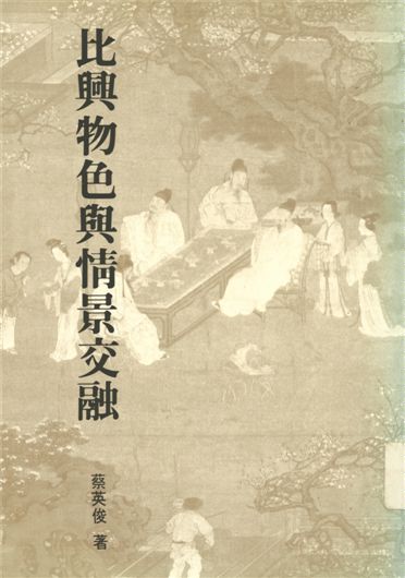 《比興.物色與情景交融》 作者:蔡英俊著 1986年  PDF下载-汉笺公版书