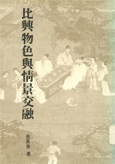 《比興.物色與情景交融》 作者:蔡英俊著 1986年  PDF下载-汉笺公版书