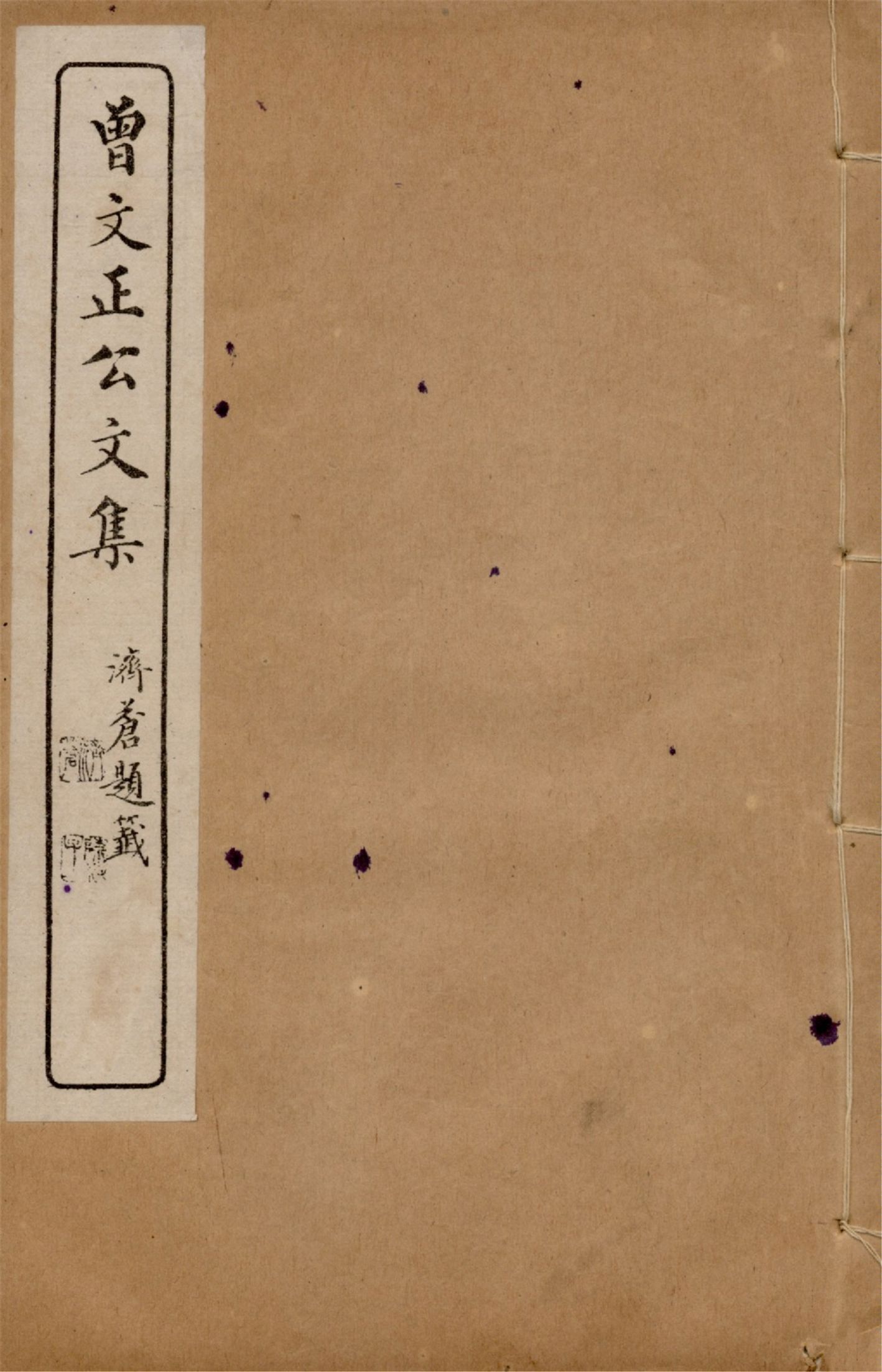《曾文正公詩集 一卷 曾文正公文集 v.4》 作者:(清)曾國藩撰 1919年  PDF下载-汉笺公版书