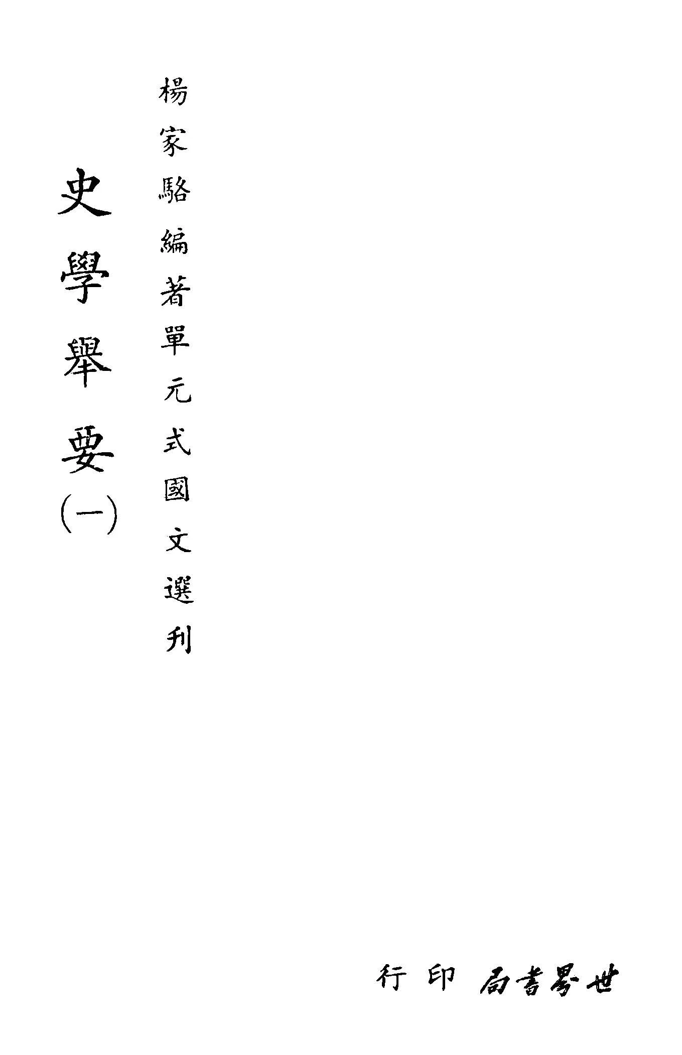 《單元式國文選刋 v.16 》 作者:楊家駱編 1953年  PDF下载-汉笺公版书