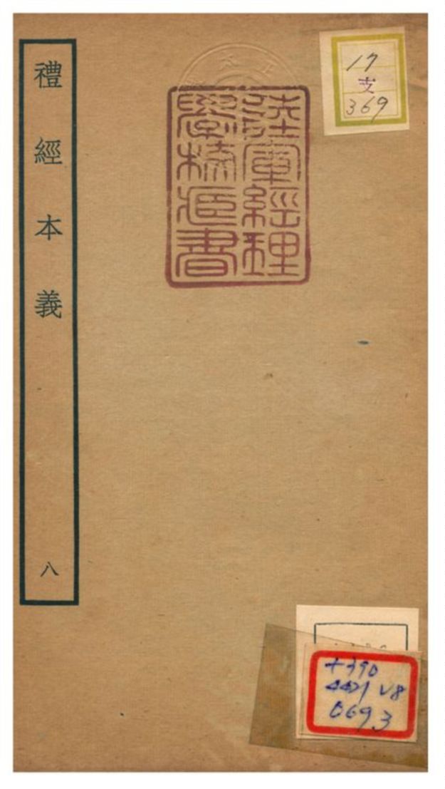 《禮經本義》 作者:蔡德晉撰 不詳年  PDF下载-汉笺公版书