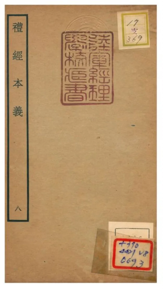 《禮經本義》 作者:蔡德晉撰 不詳年  PDF下载-汉笺公版书