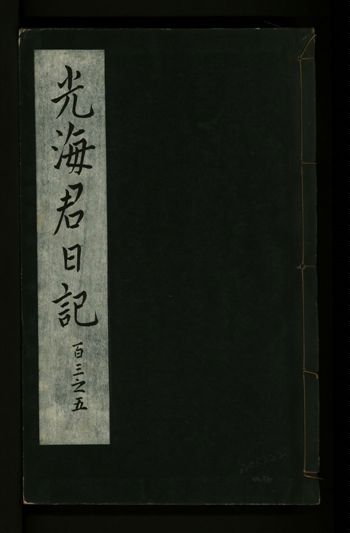 《光海君日記 一百八十七卷 v.16 no.36》 作者:著者不詳 1931年  PDF下载-汉笺公版书