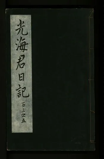 《光海君日記 一百八十七卷 v.16 no.36》 作者:著者不詳 1931年  PDF下载-汉笺公版书