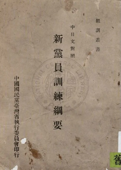 新黨員訓練綱要 1946年 作者:中國國民黨臺灣省執行委員會編 PDF下载-汉笺公版书