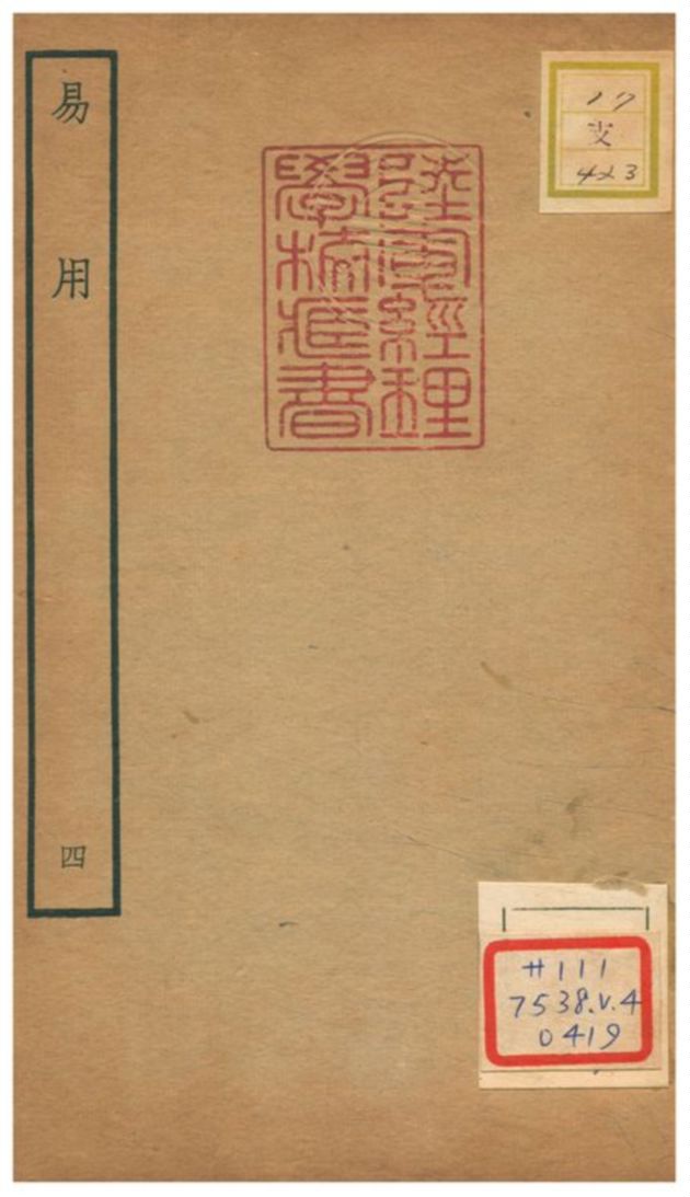 《易用》 作者:陳祖念撰 不詳年  PDF下载-汉笺公版书