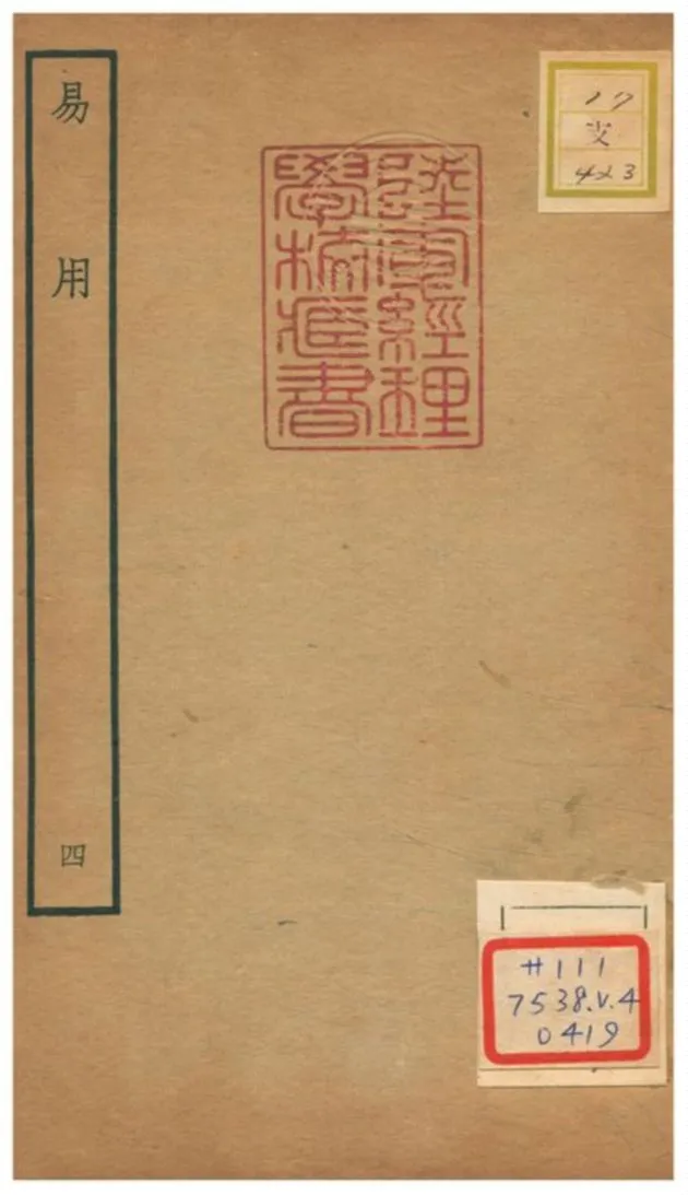 《易用》 作者:陳祖念撰 不詳年  PDF下载-汉笺公版书