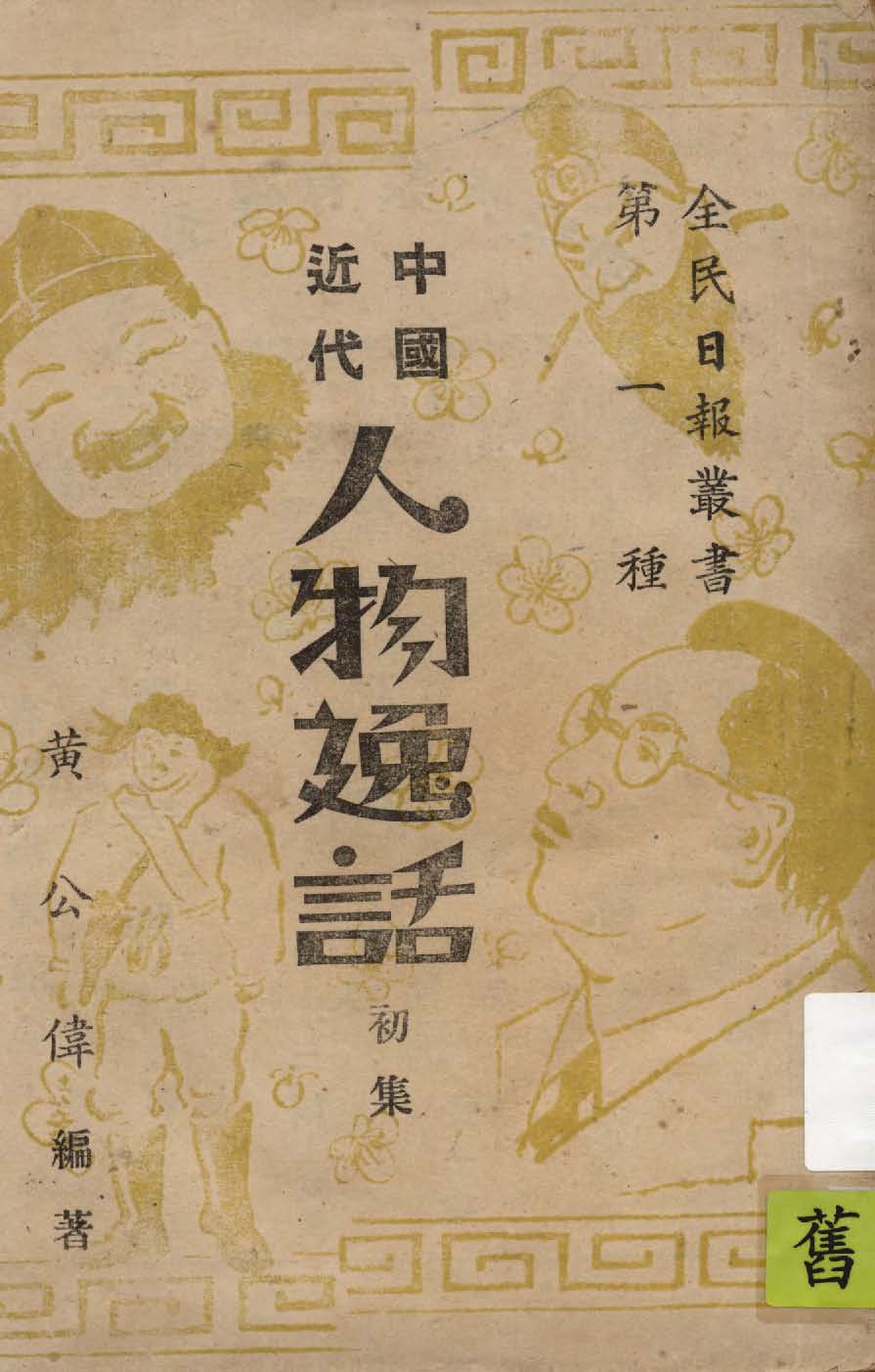 《中國近代人物逸話. 初集》 作者:黃公偉編著 1949年  PDF下载-汉笺公版书