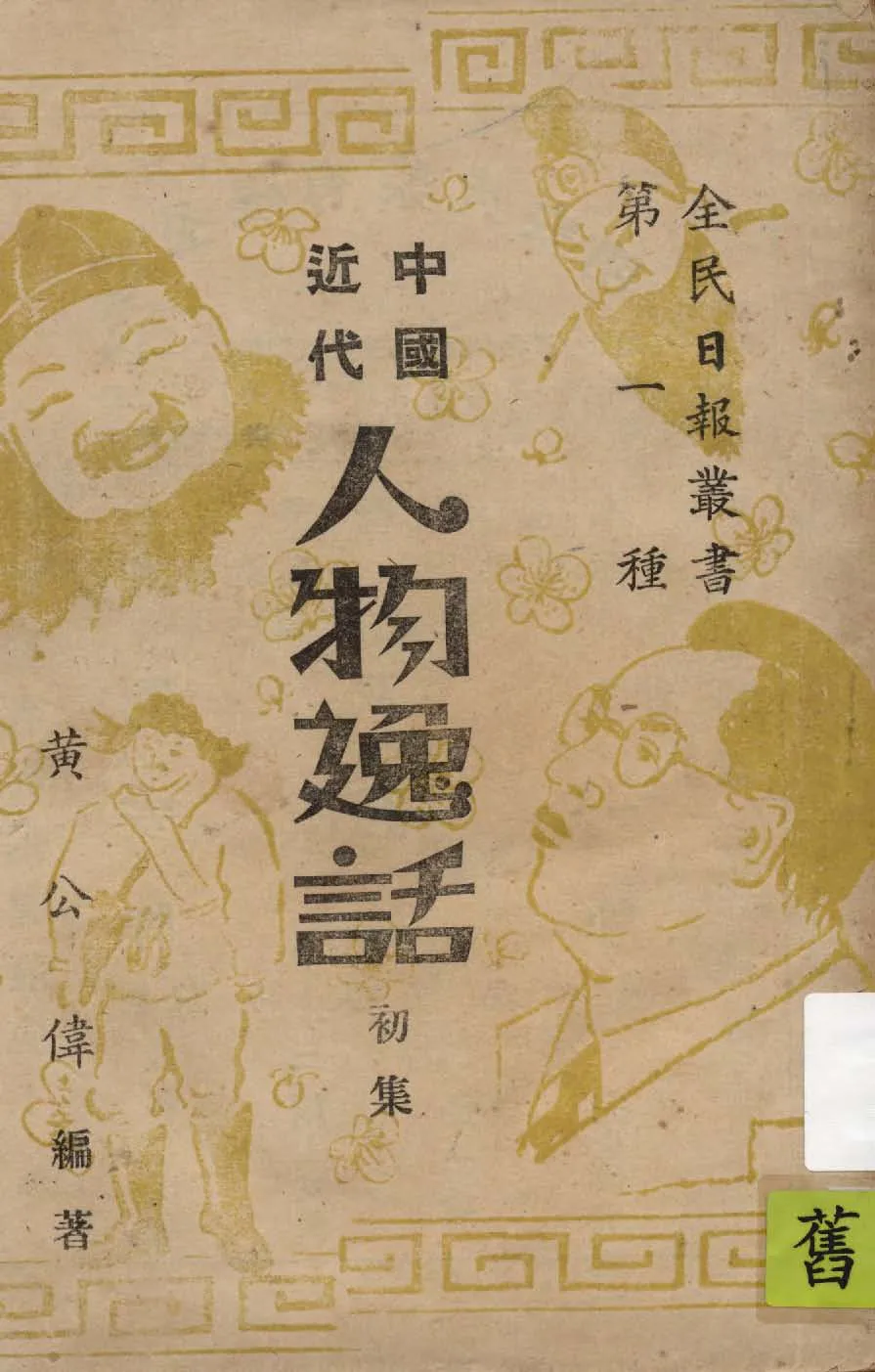 《中國近代人物逸話. 初集》 作者:黃公偉編著 1949年  PDF下载-汉笺公版书