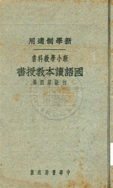 《國語讀本教授書 v.4》 作者:陳白, 張德騵, 顧相, 黃鐵崖編 ; 鄧慶瀾, 張相, 戴克敦, 劉傳厚校 1924年  PDF下载-汉笺公版书