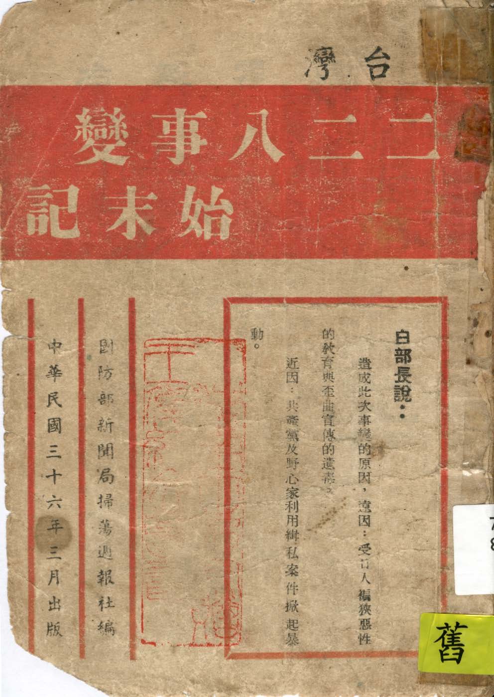 《二二八事變始末記》 作者:黃存厚 1947年  PDF下载-汉笺公版书