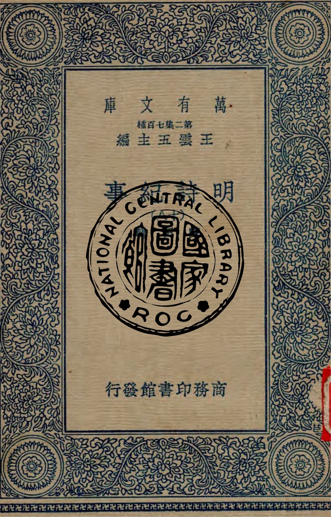 《明詩紀事 v.18》 作者:陳田輯 1934年  PDF下载-汉笺公版书