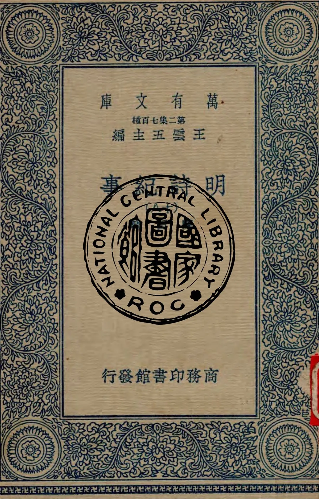 《明詩紀事 v.18》 作者:陳田輯 1934年  PDF下载-汉笺公版书