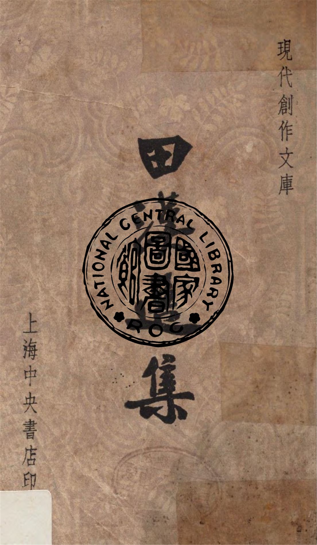 《田漢選集》 作者:徐沉泗, 葉忘憂編選 1947年  PDF下载-汉笺公版书