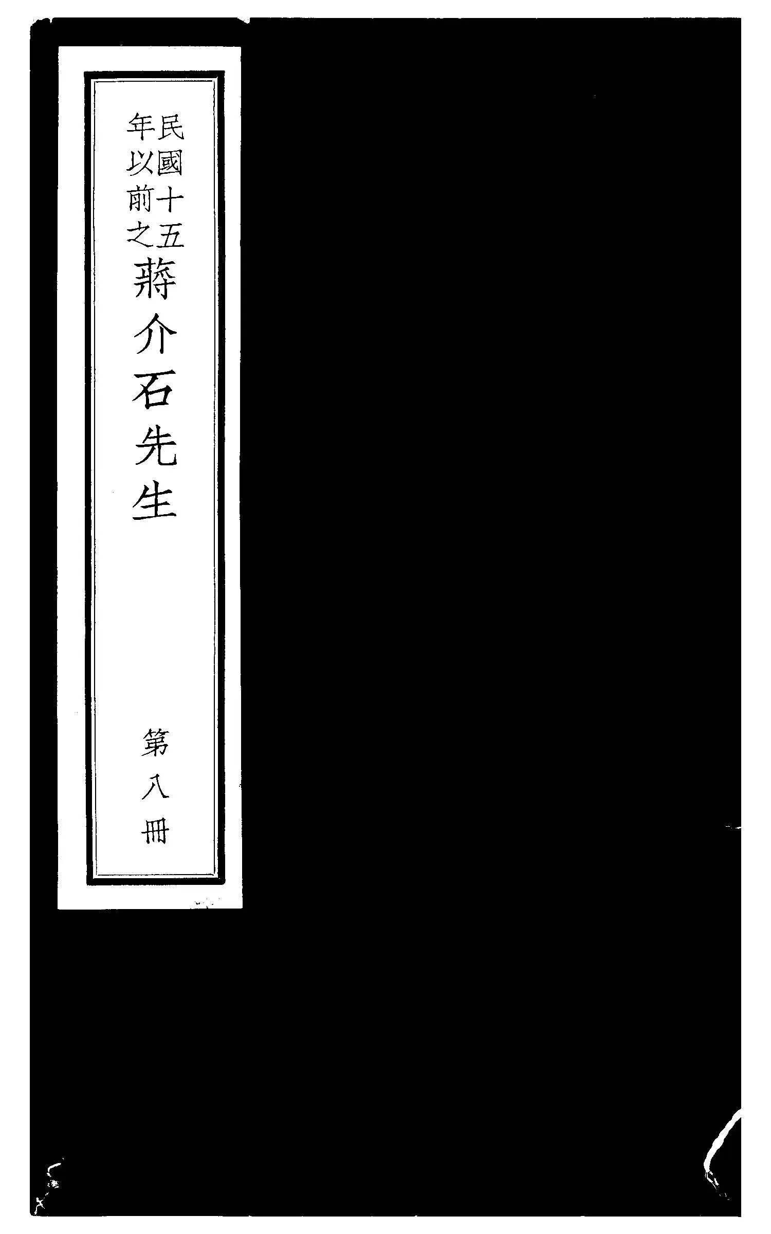 民國十五年以前之蔣介石先生 v.8  1936年 作者:毛思誠編 PDF下载-汉笺公版书