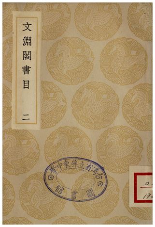 文淵閣書目(二) 1935年 作者:楊士奇 PDF下载-汉笺公版书