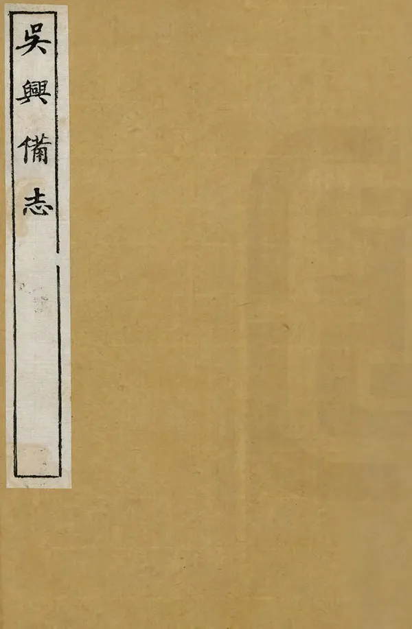 《吳興備志》编撰：董斯张 民國3年[1914] PDF下载-汉笺公版书