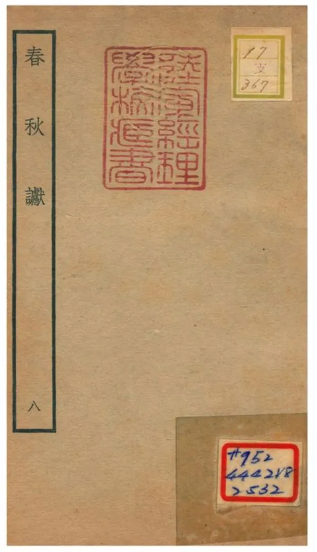 《春秋讞 V8.卷三~卷四》 作者:葉夢得撰 不詳年  PDF下载-汉笺公版书