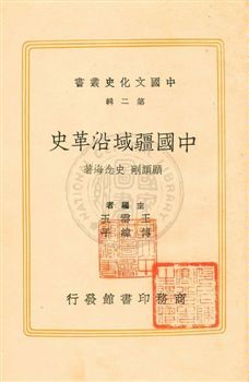 《中國疆域沿革史》 作者:顧頡剛, 史念海合著 民27[ 1938]年  PDF下载-汉笺公版书