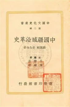 《中國疆域沿革史》 作者:顧頡剛, 史念海合著 民27[ 1938]年  PDF下载-汉笺公版书