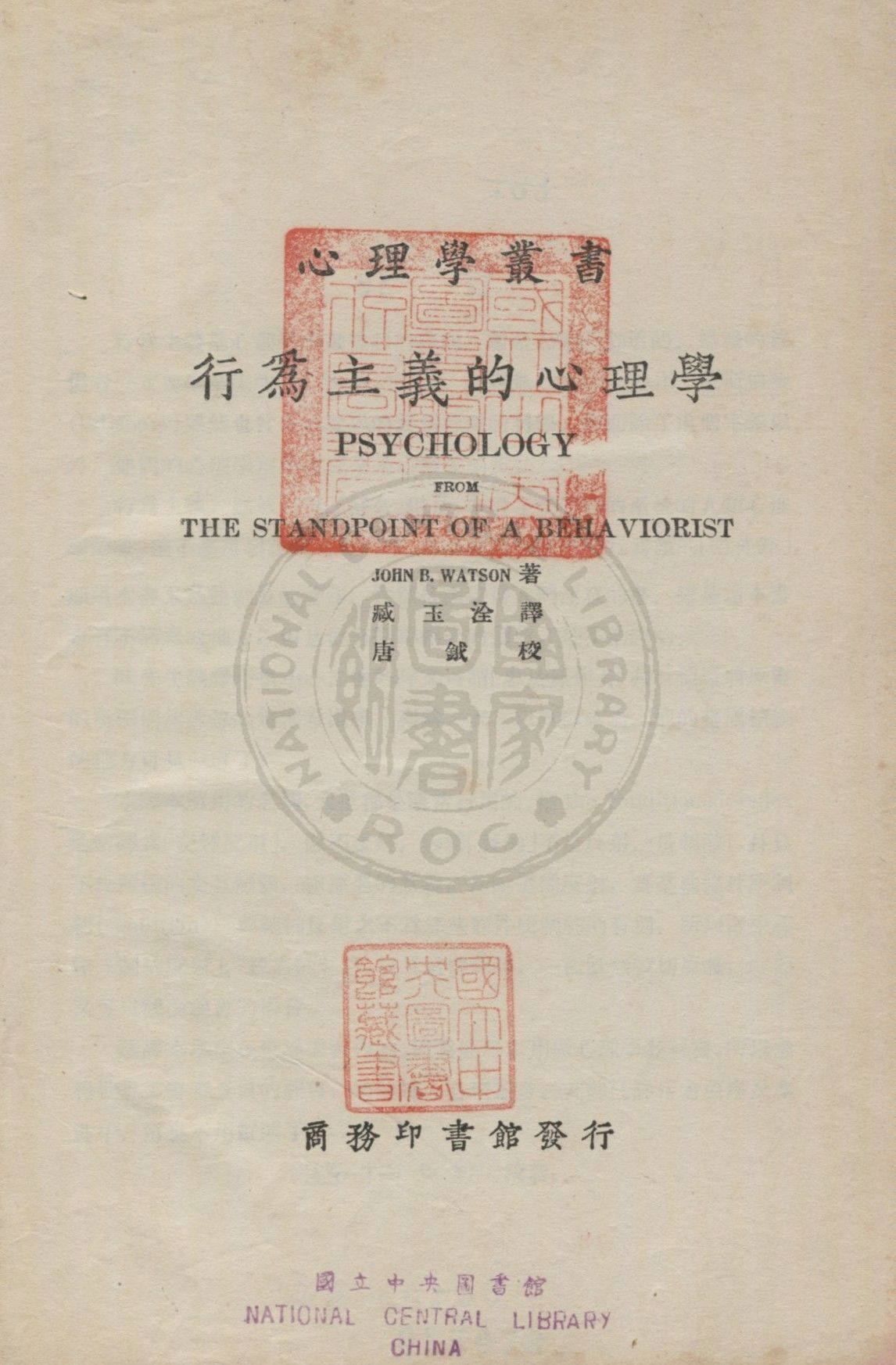 《行為主義的心理學》 作者:華德生(Watson, Join Breadus)撰 ; 臧玉洤譯 1928年  PDF下载-汉笺公版书