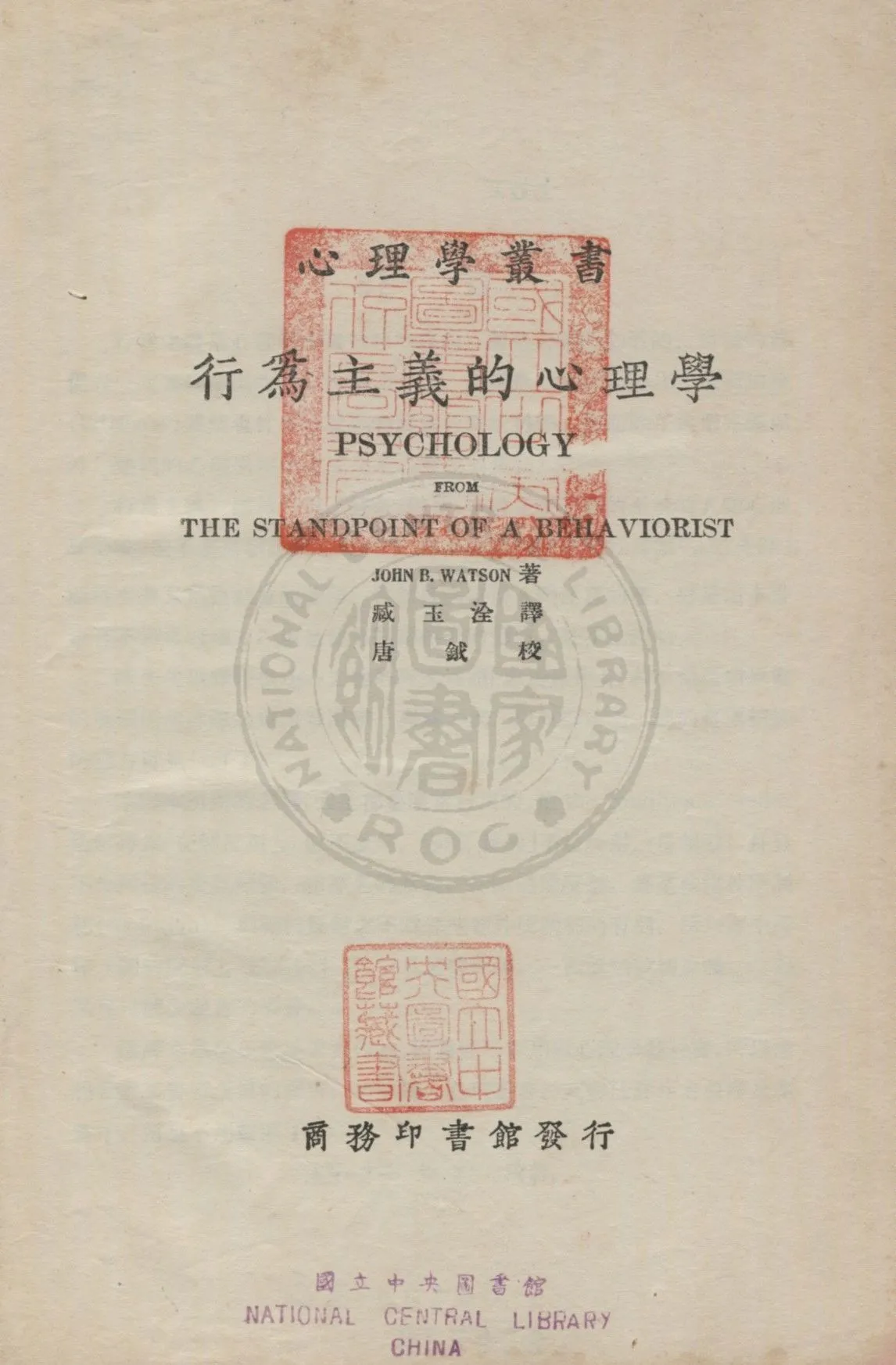 《行為主義的心理學》 作者:華德生(Watson, Join Breadus)撰 ; 臧玉洤譯 1928年  PDF下载-汉笺公版书