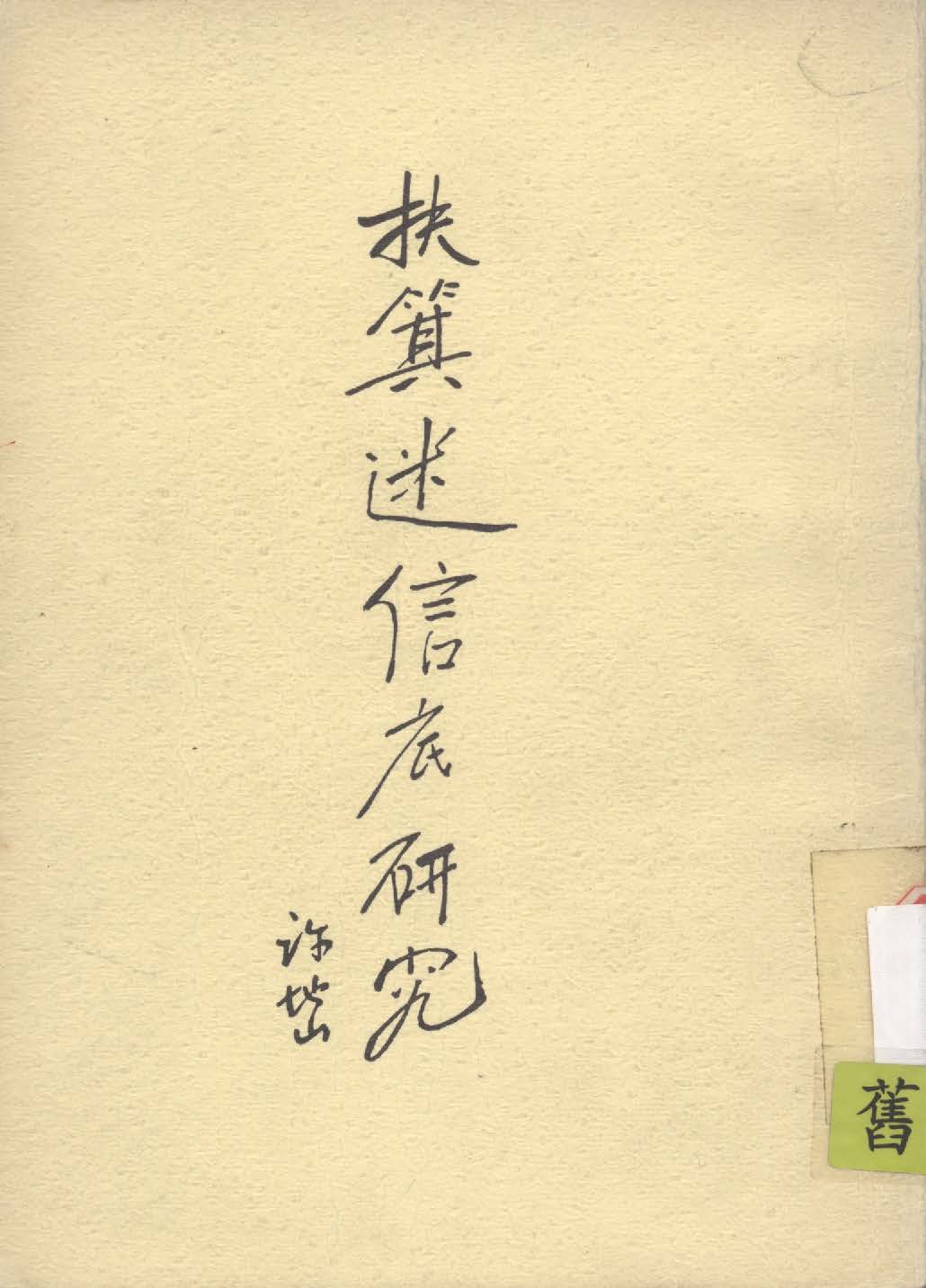 《扶箕迷信底研究》 作者:許地山撰 1941年  PDF下载-汉笺公版书