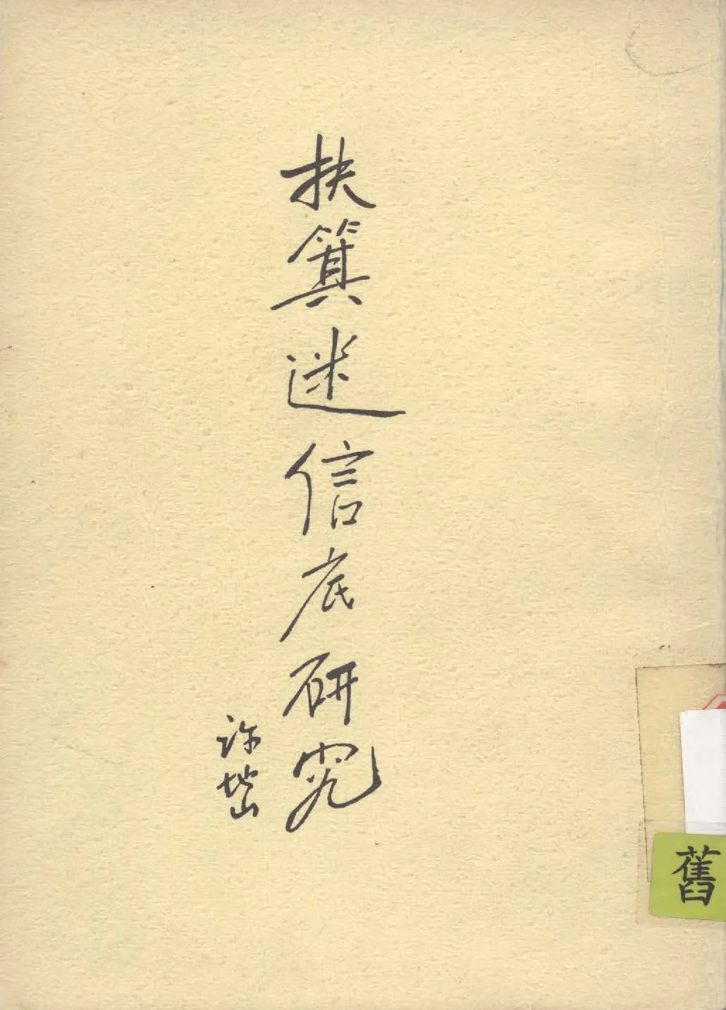 《扶箕迷信底研究》 作者:許地山撰 1941年  PDF下载-汉笺公版书