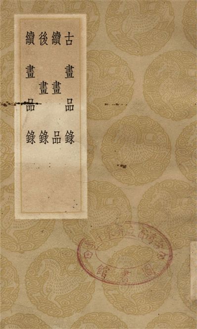 《古畫品錄、續畫品、後畫錄、續畫品錄》 作者:謝赫;;姚最;;釋彥悰;;李嗣眞 1936年  PDF下载-汉笺公版书