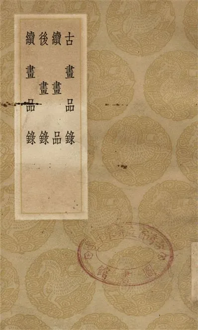 《古畫品錄、續畫品、後畫錄、續畫品錄》 作者:謝赫;;姚最;;釋彥悰;;李嗣眞 1936年  PDF下载-汉笺公版书