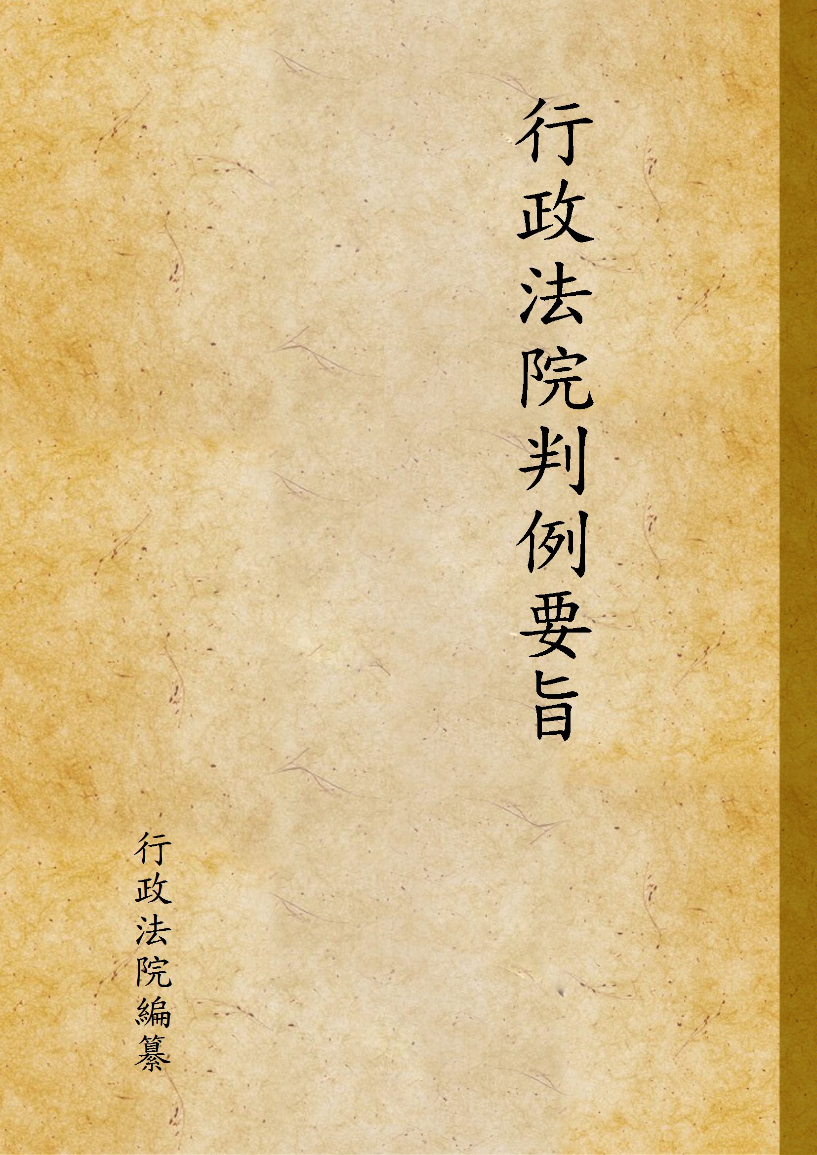 《行政法院判例要旨》 作者:行政法院編纂 1946年  PDF下载-汉笺公版书