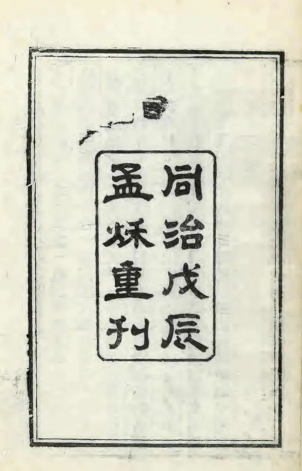 《嚴陵紀略》编撰：戴槃 清同治9年[1870] PDF下载-汉笺公版书
