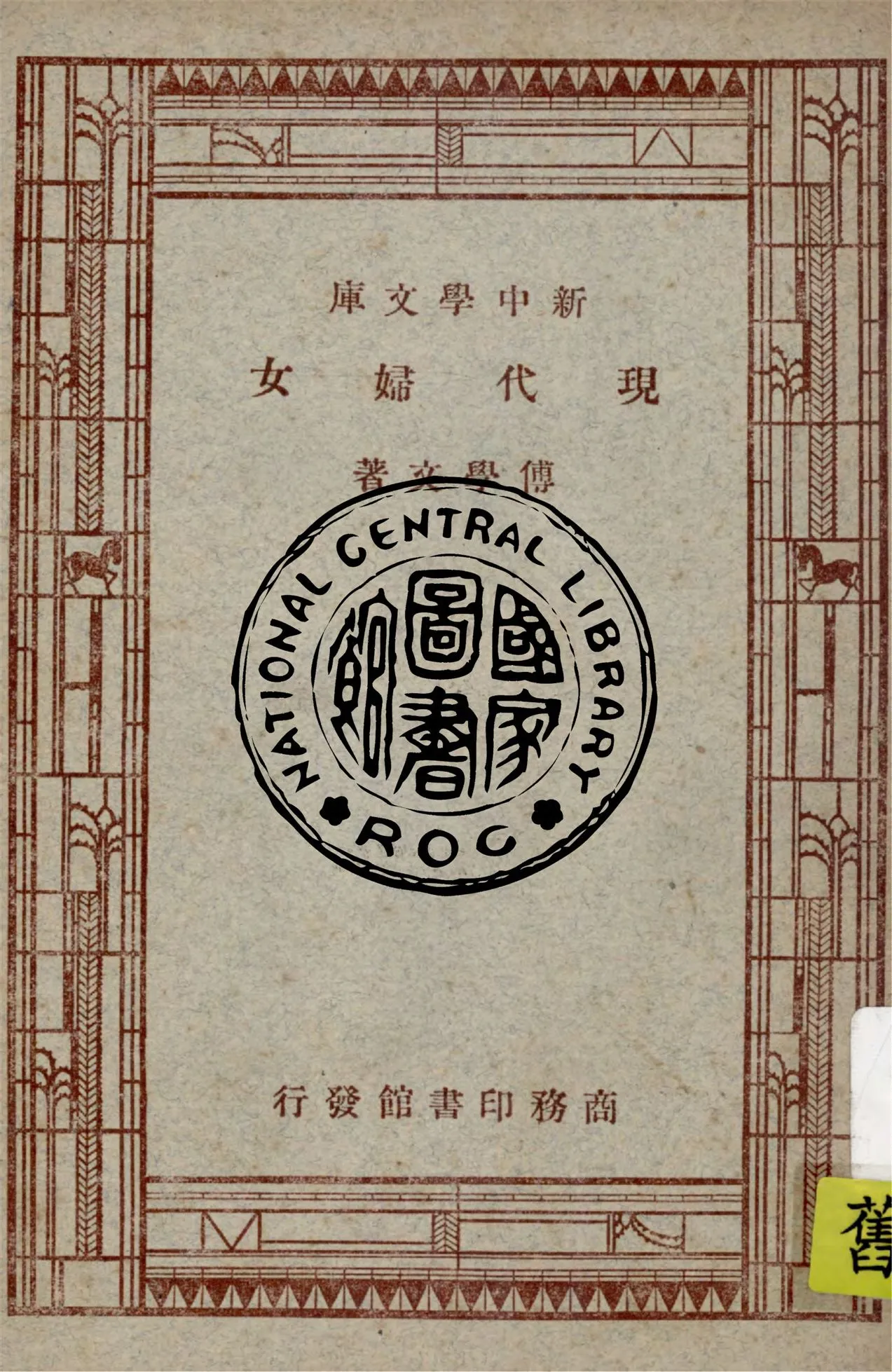 《現代婦女》 作者:傅學文著 1946年  PDF下载-汉笺公版书