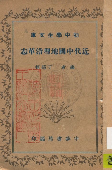 《近代中國地理沿革志》 作者:丁紹桓編 1940年  PDF下载-汉笺公版书